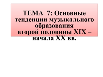 Основные тенденции музыкального образования второй половины ХIХ – начала ХХ вв