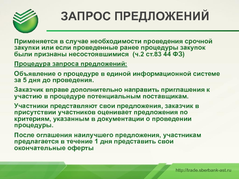 Приглашение на тендер. Приглашение на участие в закупочной процедуре. Тендер для презентации.