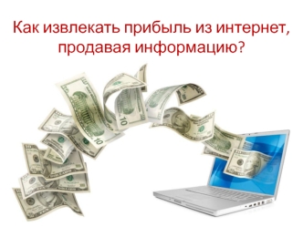 Как извлекать прибыль из интернет, продавая информацию?