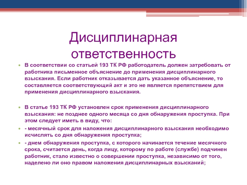 Дисциплинарный проступок сроки. Ст 193 ТК РФ схема. Ст 193 ТК РФ дисциплинарные взыскания. Ст 192 193 ТК РФ. Объяснения по дисциплинарному проступку.