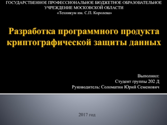 Разработка программного продукта криптографмческой защиты данных