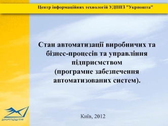 Центр інформаційних технологій УДППЗ Укрпошта. Стан автоматизації виробничих та бізнес-процесів та управління підприємством