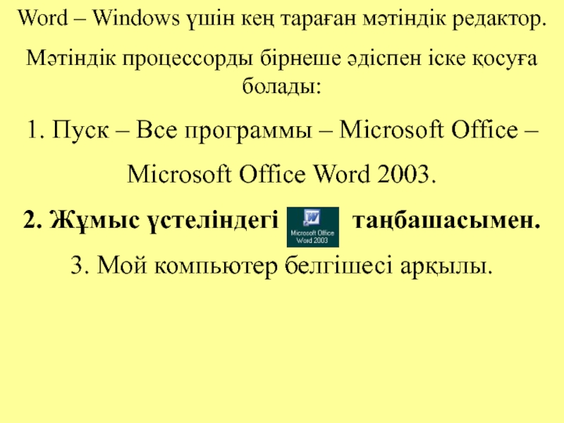 Word – Windows үшін кең тараған мәтіндік редактор.  Мәтіндік процессорды бірнеше