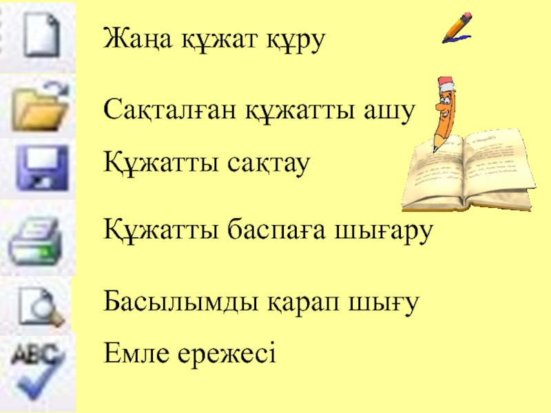 Жаңа құжат құру   Сақталған құжатты ашу Құжатты сақтау  Құжатты