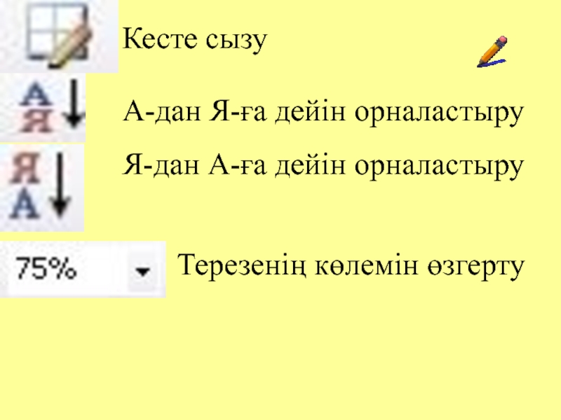 Кесте сызу   А-дан Я-ға дейін орналастыру Я-дан А-ға дейін орналастыру