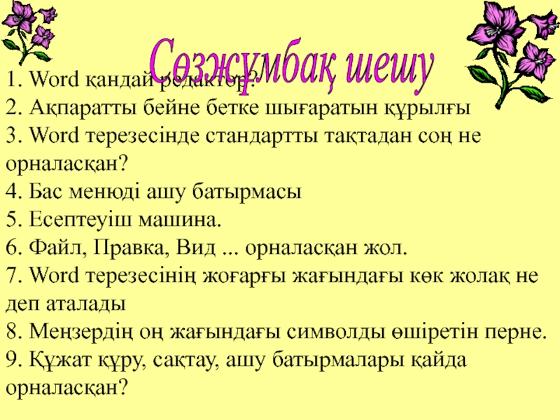 1. Word қандай редактор?  2. Ақпаратты бейне бетке шығаратын құрылғы 3.