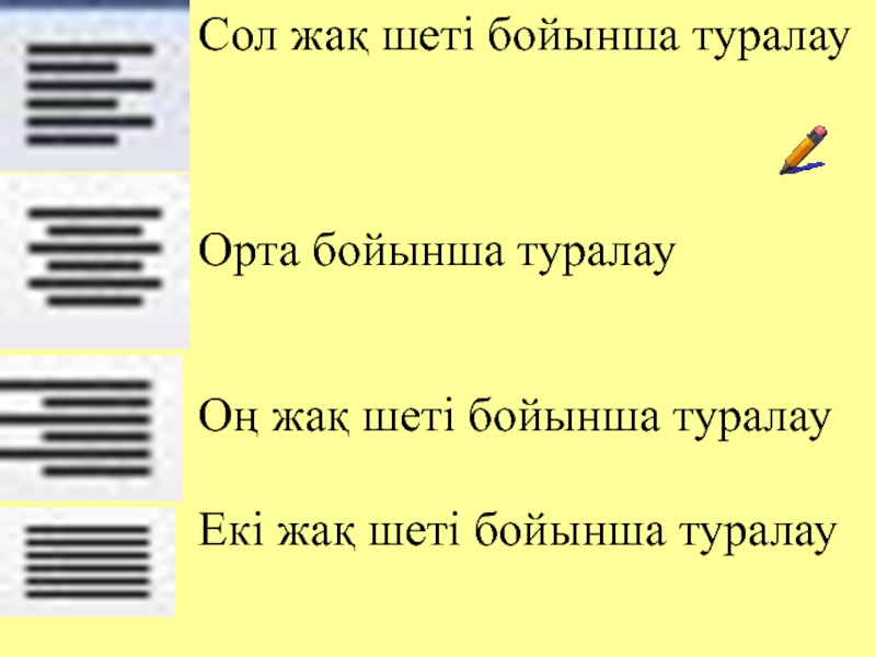 Сол жақ шеті бойынша туралау