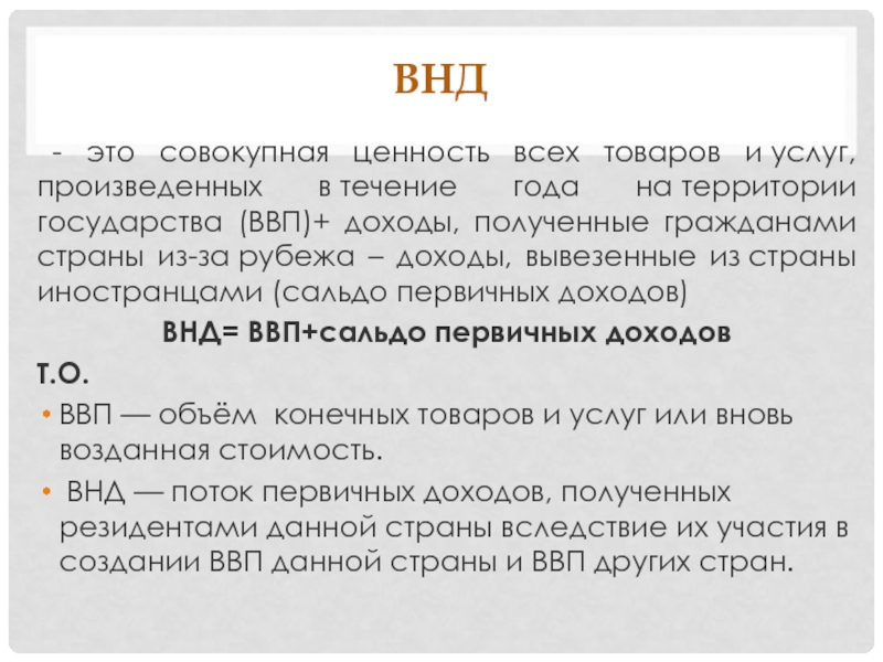 Стоимость товаров и услуг произведенных внутри страны. Валовый национальный располагаемый доход. Совокупный объем товаров и услуг произведенных в стране за год это. Совокупный доход полученный резидентами в стране и за рубежом. Товары и услуги, произведенные на экономической территории страны.