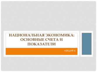 Национальная экономика: основные счета и показатели