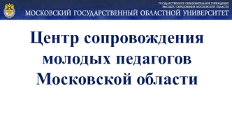 Центр сопровождения молодых педагогов Московской области