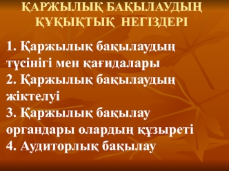 Қаржылық бақылаудың құқықтық негіздері