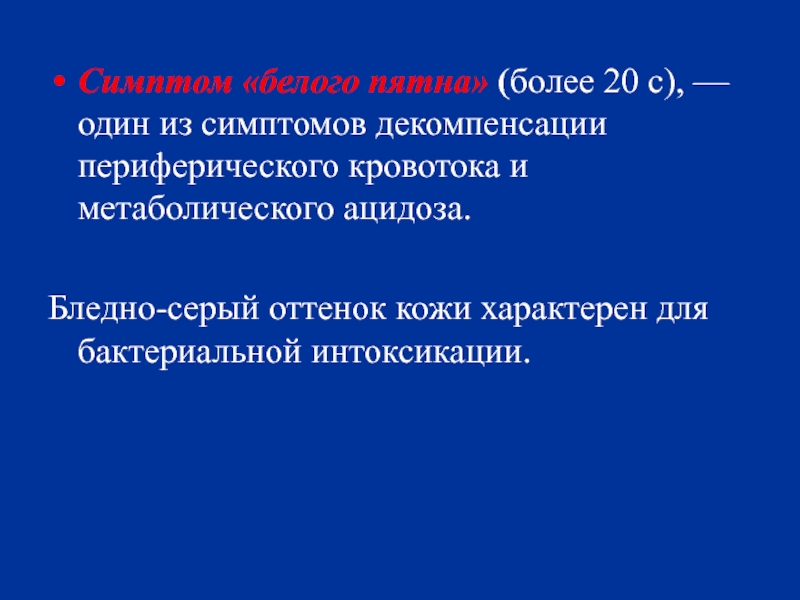 Признаки бел. Положительный симптом белого пятна.