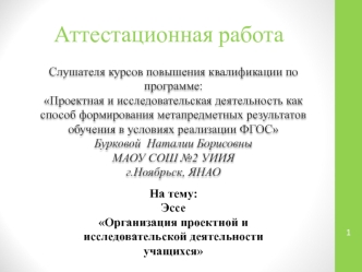 Аттестационная работа. Организация проектной и исследовательской деятельности учащихся