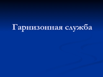 Гарнизонная служба пожарной охраны