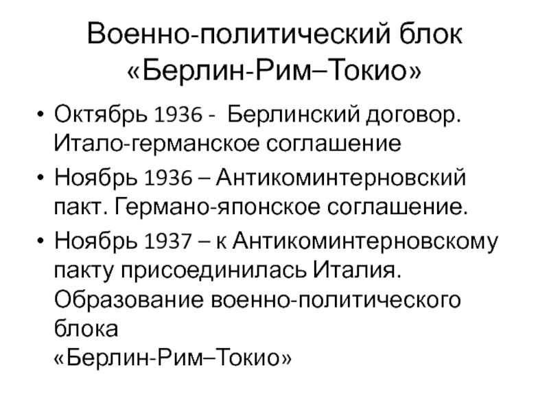 Политический источник. Военно-политический блок Берлин Рим Токио. Цели оси Берлин Рим Токио. Цели внешней политики держав оси Берлин-Рим-Токио. Формирование оси Берлин Рим Токио.