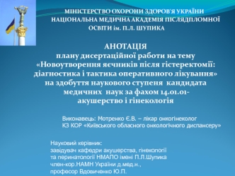 Новоутворення яєчників після гістеректомії: діагностика і тактика оперативного лікування