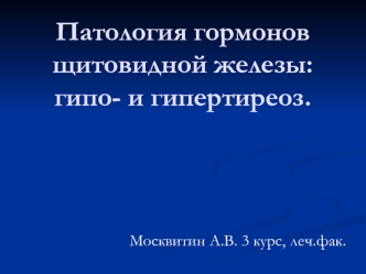 Патология гормонов щитовидной железы: гипо- и гипертиреоз