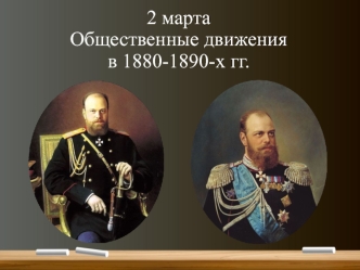 2 марта Общественные движения в 1880-1890-х гг