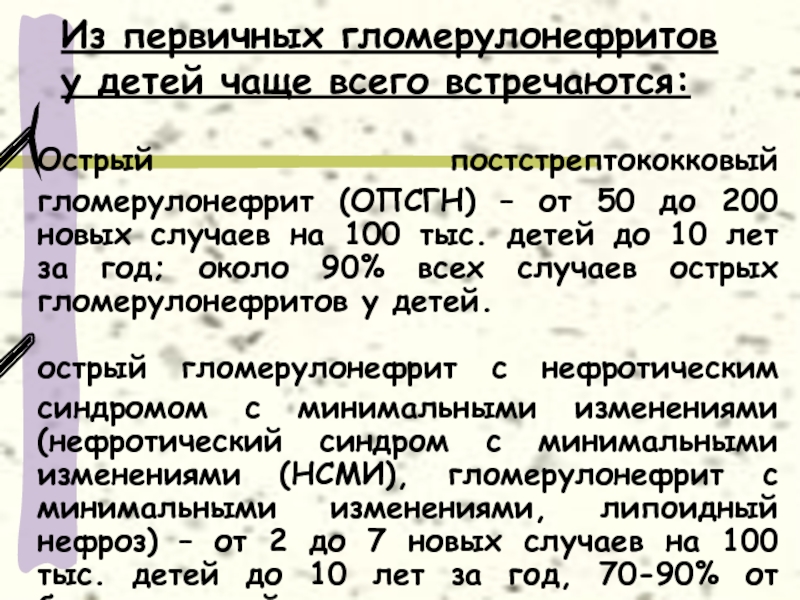 Острый постстрептококковый гломерулонефрит у детей. Постстрептококковый гломерулонефрит. Острый постстрептококковый гломерулонефрит мкб 10. ОПСГН.