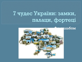 7 чудес України: замки, палаци, фортеці