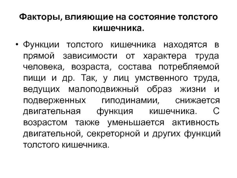 Функции толстого кишечника. Двигательная активность толстой кишки. Факторы влияющие на пищеварение. Регуляторная функция Толстого кишечника.