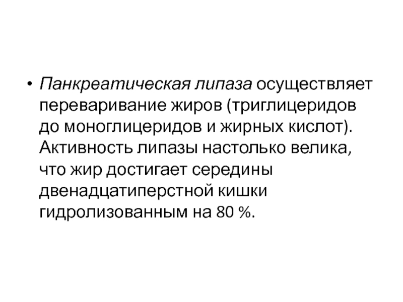 Панкреатическая липаза у кошек. Активность липазы. Панкреатическая липаза. Липаза переваривание. Активация панкреатической липазы.