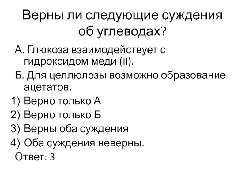 Верны ли следующие суждения о химических реакциях. Глюкоза реагирует с. Глюкоза взаимодействует с. Глюкоза не реагирует с. Глюкоза не взаимодействует с.