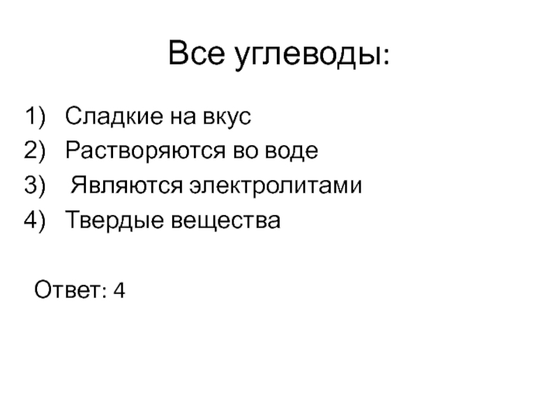 Сладкие на вкус растворимые в воде. К хорошо растворимым в воде электролитам относится. К растворимый в воде электролитам относят. Электролитами являются. Электролитами не являются.