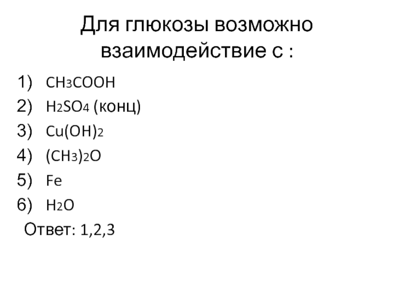 H2so4 взаимодействует с cu oh 2. Для Глюкозы возможно взаимодействие с. Глюкоза h2so4. Для Глюкозы возможны реакции с. Для Глюкозы возможно взаимодействие с ch3cooh h2sio3.