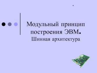 Модульный принцип построения ЭВМ. Шинная архитектура