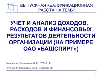 Учет и анализ доходов, расходов и финансовых результатов деятельности организации (на примере ОАО Башспирт)