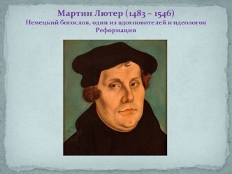 Мартин Лютер (1483-1546), Жан Кальвин (1509-1564). Идеи