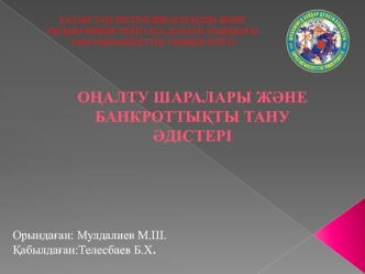 Оңалту шаралары және банкроттықты тану әдістері