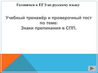 Учебный тренажёр и проверочный тест по теме: Знаки препинания в СПП