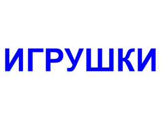 Детские игрушки