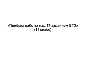 Знаки препинания. Приёмы работы над 17 заданием ЕГЭ. (11 класс)