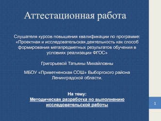 Аттестационная работа. Методическая разработка по выполнению исследовательской работы