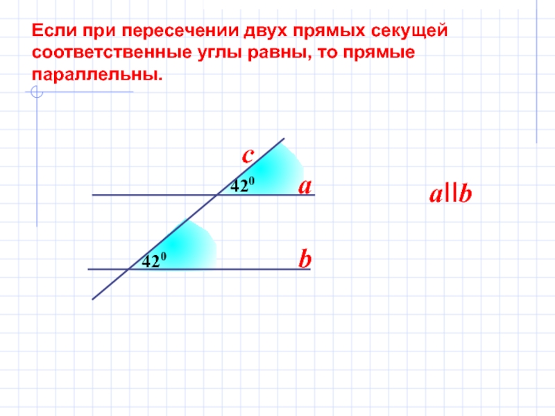 Если соответственные углы равны то прямые параллельны. Если при пересечении двух прямых секущей соответственные. Если при пересечении двух прямых секущей соответственные углы. Если при пересечении двух прямых секущей соответственные углы равны. Если 2 прямые пересечены секущей то соответственные углы равны.