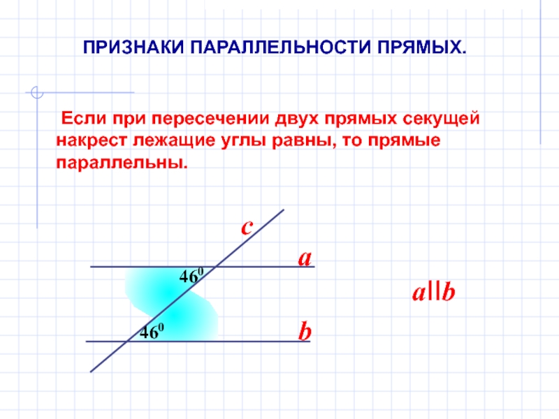 Если 2 параллельные прямые пересечены секущей то накрест лежащие углы равны рисунок