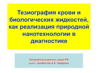 Тезиография крови и биологических жидкостей как реализация природной нанотехнологии в диагностике