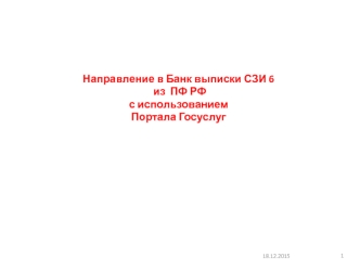 Направление в Банк выписки СЗИ 6 из ПФ РФ с использованием Портала Госуслуг