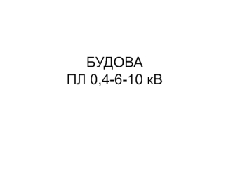 Будова ПЛ 0,4-6-10 кВ. Електрична повітряна лінія