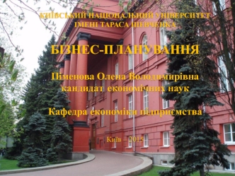 Бізнес-планування. Підготовча стадія розроблення бізнес-плану. (Тема 5.1)