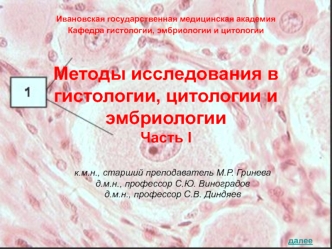 Методы исследования в гистологии, цитологии и эмбриологии (часть 1)