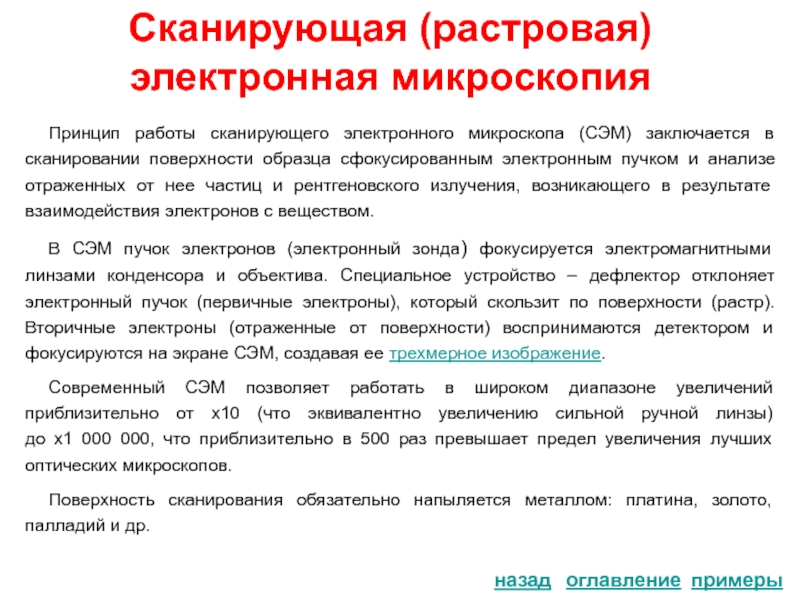 Электронная принцип. Растровая (сканирующая) электронная микроскопия. Сканирующий электронный микроскоп принцип работы. Сканирующая микроскопия принцип. Растровая электронная микроскопия принцип.