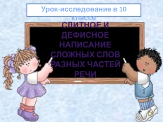 Слитное и дефисное написание сложных слов разных частей речи