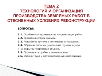 Технология и организация производства земляных работ в стесненных условиях реконструкции