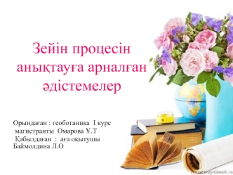 Зейін процесін анықтауға арналған әдістемелер