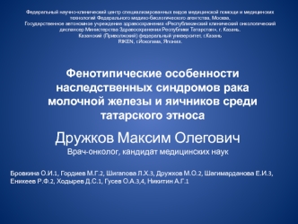 Фенотипические особенности наследственных синдромов рака молочной железы и яичников среди татарского этноса