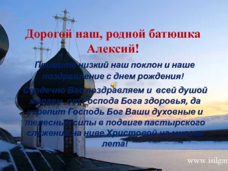 Дорогой наш, родной батюшка Алексий! Примите низкий наш поклон и наше поздравление с днем рождения! Фотоальбом